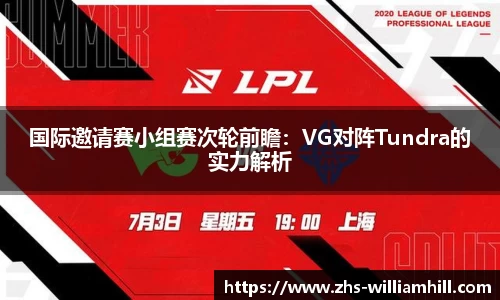 国际邀请赛小组赛次轮前瞻：VG对阵Tundra的实力解析