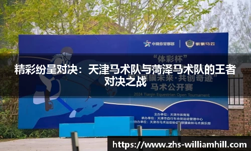 精彩纷呈对决：天津马术队与菏泽马术队的王者对决之战