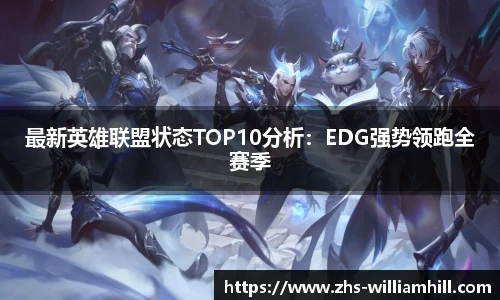 最新英雄联盟状态TOP10分析：EDG强势领跑全赛季