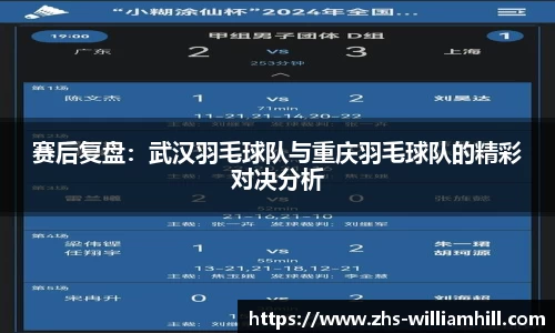 赛后复盘：武汉羽毛球队与重庆羽毛球队的精彩对决分析