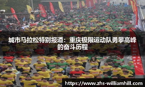 城市马拉松特别报道：重庆极限运动队勇攀高峰的奋斗历程