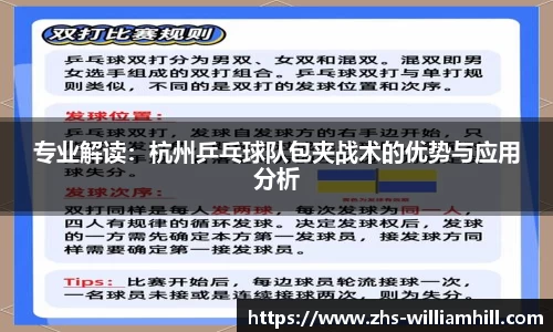 专业解读：杭州乒乓球队包夹战术的优势与应用分析