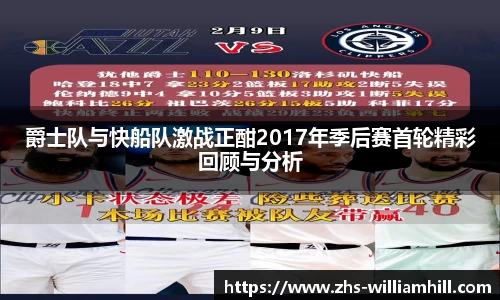 爵士队与快船队激战正酣2017年季后赛首轮精彩回顾与分析