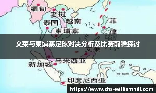 文莱与柬埔寨足球对决分析及比赛前瞻探讨