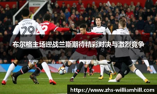 布尔格主场迎战兰斯期待精彩对决与激烈竞争